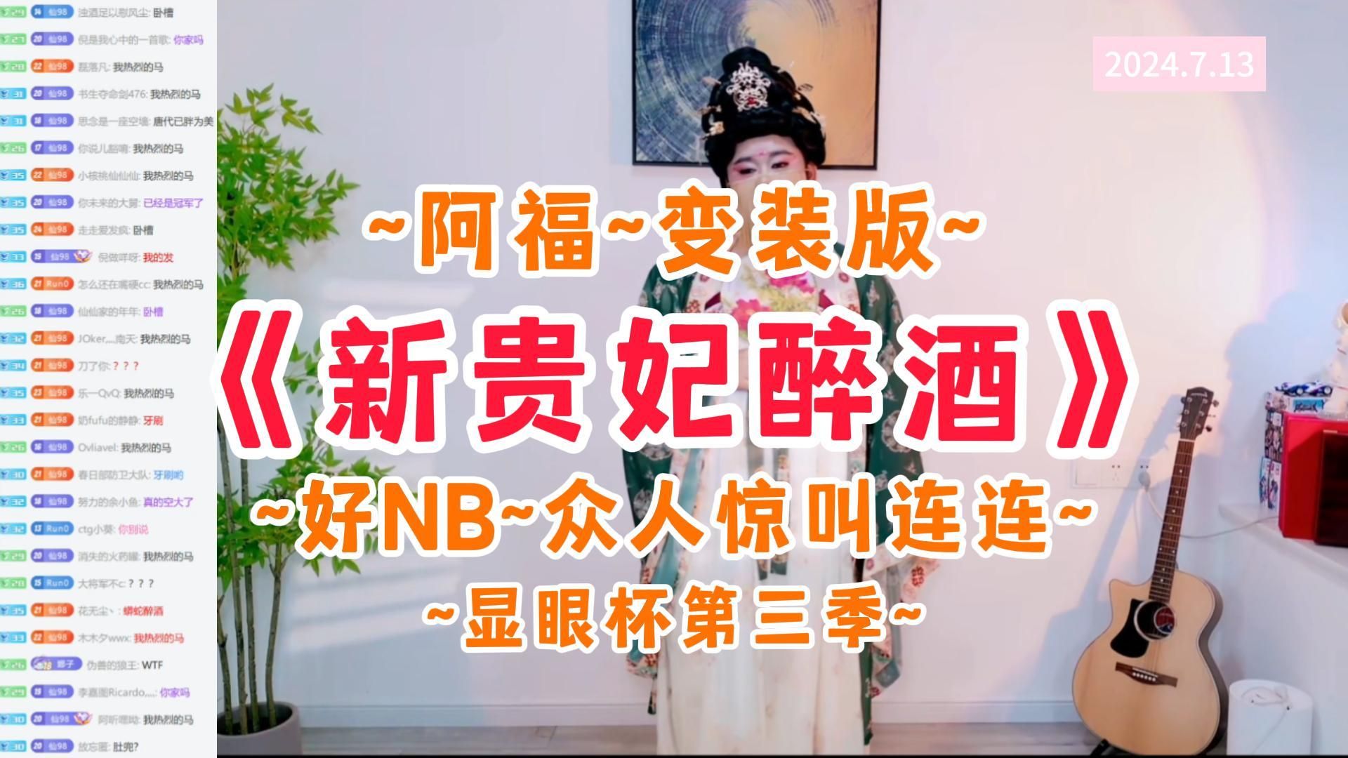 【显眼杯第三季】阿福变装版《新贵妃醉酒》~好nb~众人惊叫连连