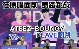 [熟切]在原唱ATEEZ面前跳舞/PLAVE的BOUNCY舞蹈挑战/自调无延迟版 230705 Idol Radio