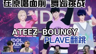 [熟切]在原唱ATEEZ面前跳舞/PLAVE的BOUNCY舞蹈挑战/自调无延迟版 230705 Idol Radio