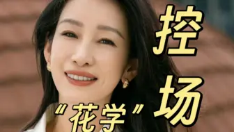 内娱“花学”｜如何表达自己的需求？秦海璐的高情商拒绝