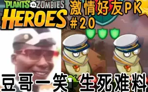 Download Video: 【激情好友PK #20】《植物大战僵尸英雄》豆哥一笑  生死难料