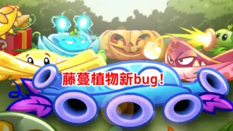 Download Video: pvz2:什么？藤蔓植物可以长期单独存在了？