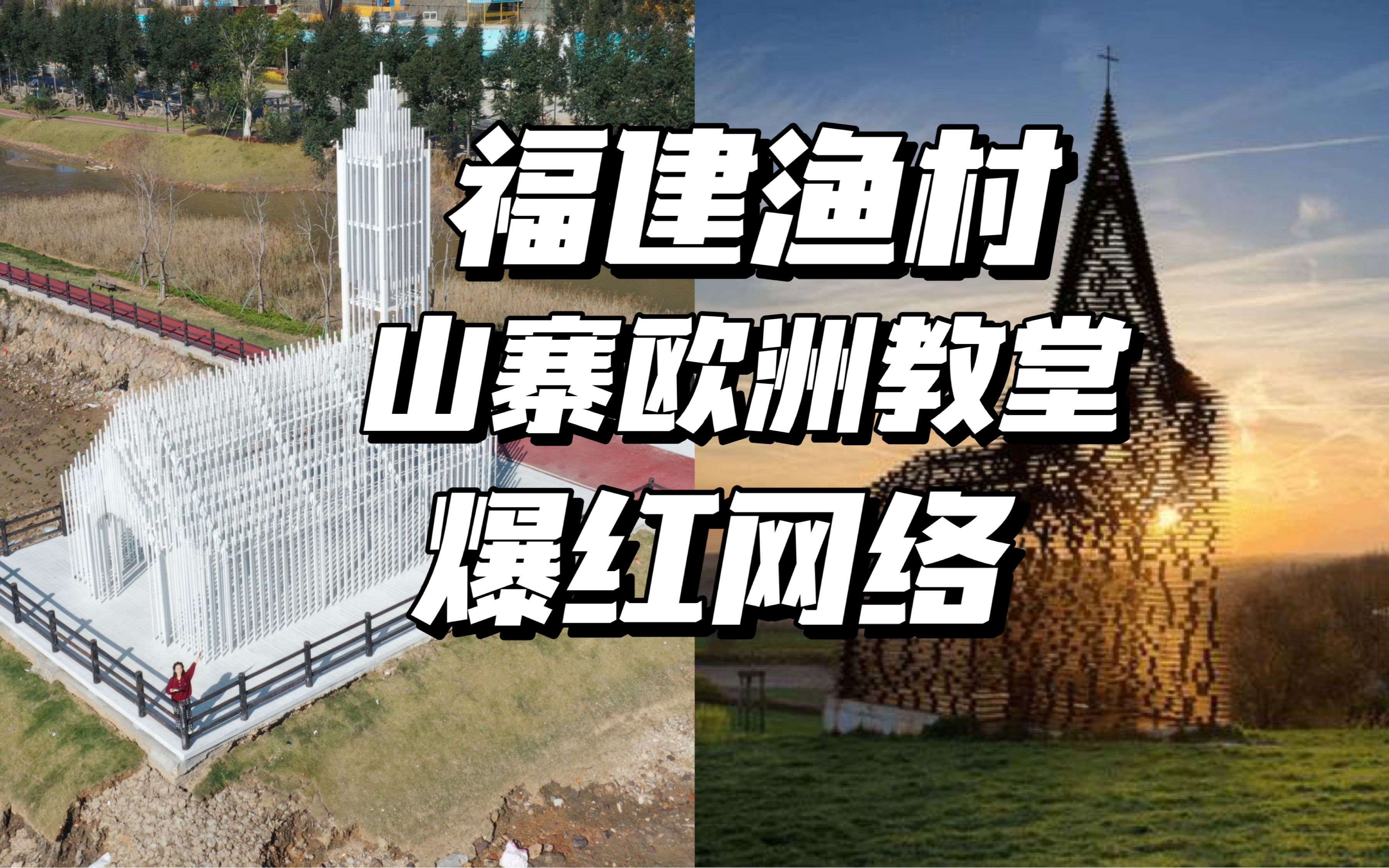 福建渔村,山寨比利时著名无影教堂,爆红社交网络.山寨建筑的“美”,欣赏的起吗?哔哩哔哩bilibili