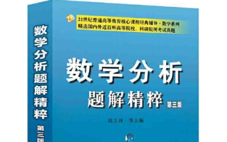 [图]钱吉林 数学分析题解精粹 1～92题 重点题目讲解