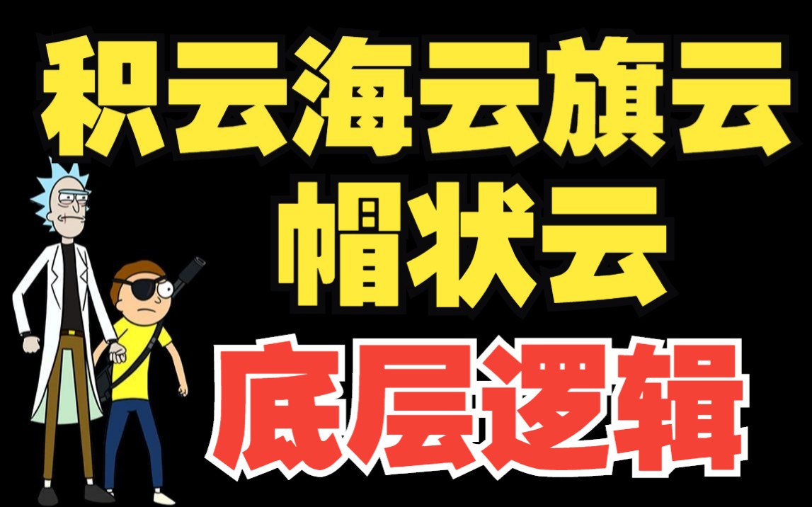 旗云?帽状云?搞懂这两个底层逻辑!你管他考什么云嘞!