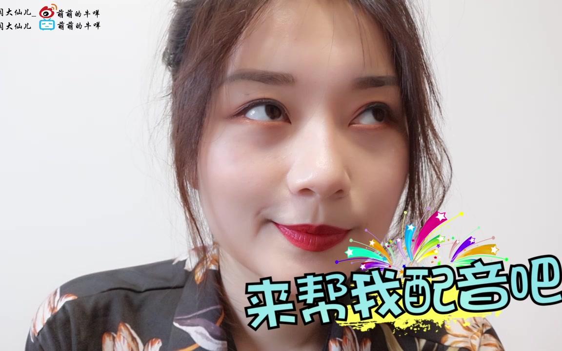 大仙儿牛咩谝闲传之来帮我配音吧上