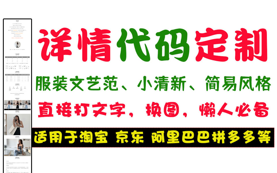 淘宝详情页代码定制,懒人详情页,直接修改文字和图片,简易小清新文艺风格,女装男装服饰箱包详情页定制,淘宝阿里巴巴拼多多京东产品上架产品描述...