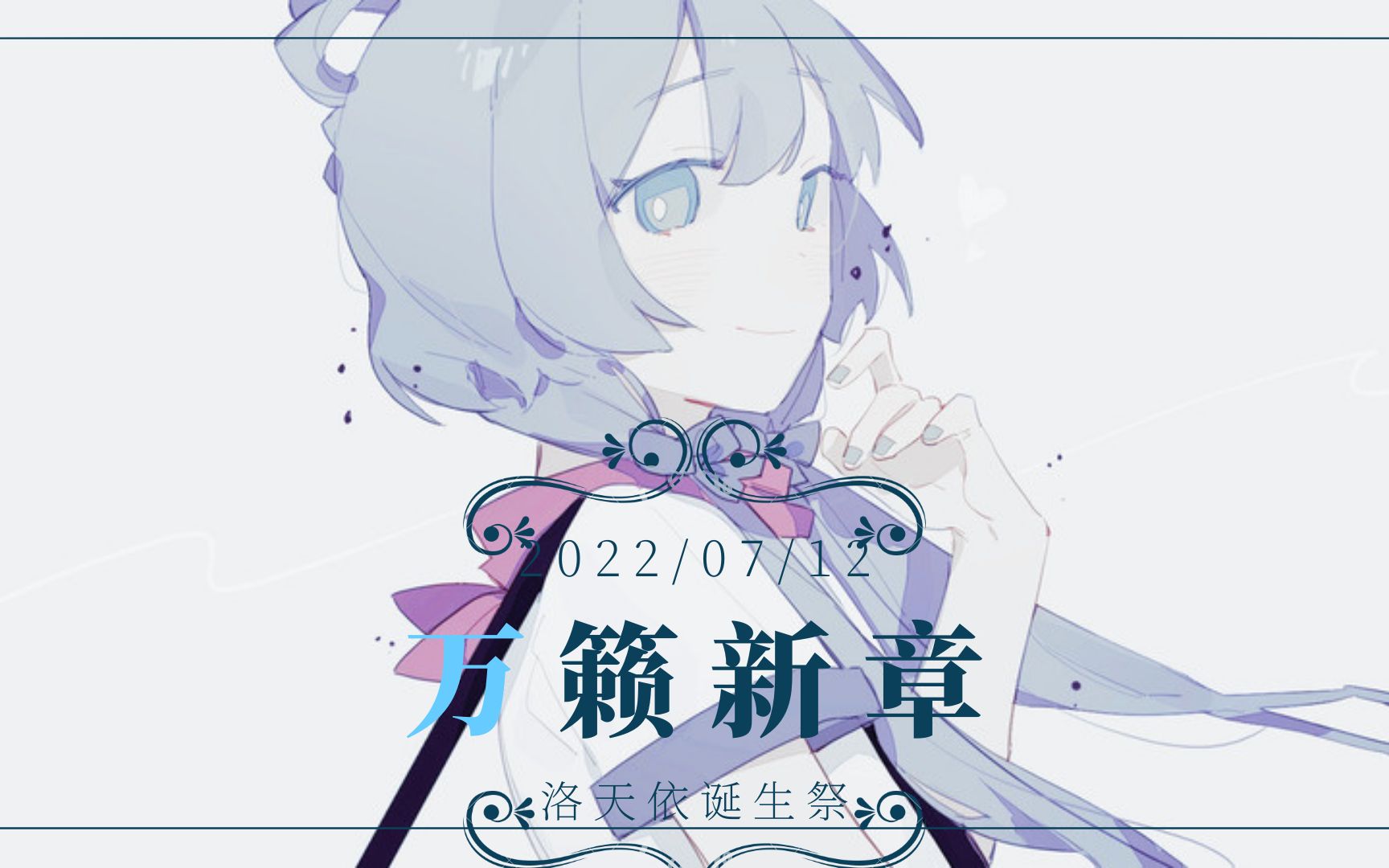 【洛天依2022诞生祭】万籁新章【ACE虚拟歌姬原创曲】哔哩哔哩bilibili