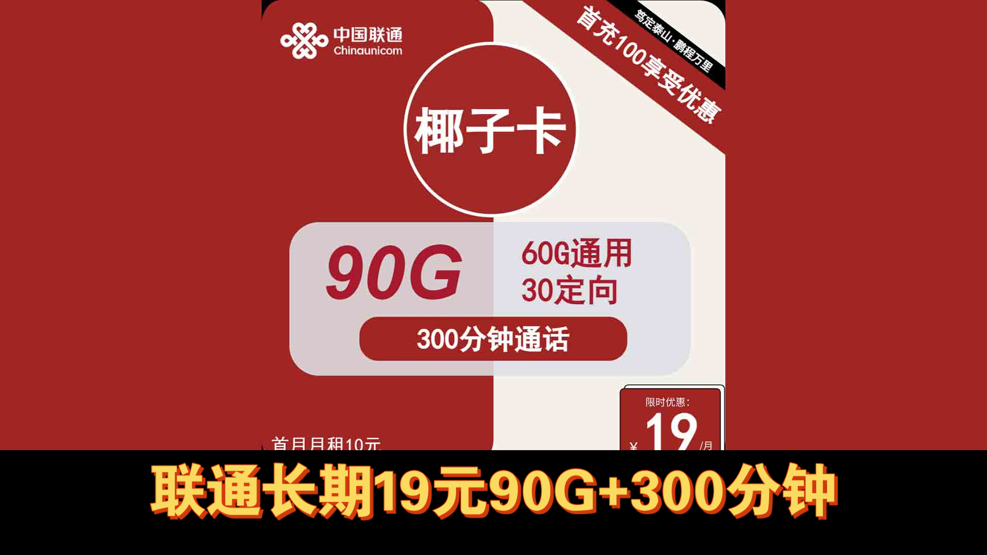 长期19元,联通椰子卡19元包90G流量+300分钟通话,1830周岁,自主激活,联通流量卡推荐,长期套餐哔哩哔哩bilibili