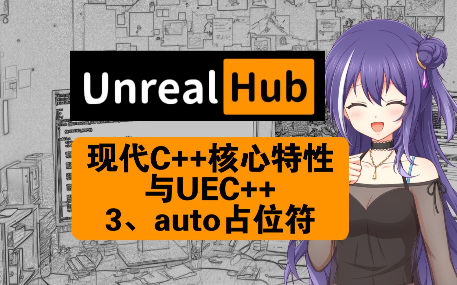 【UE5】现代C++与UE C++:第三章 auto占位符哔哩哔哩bilibili