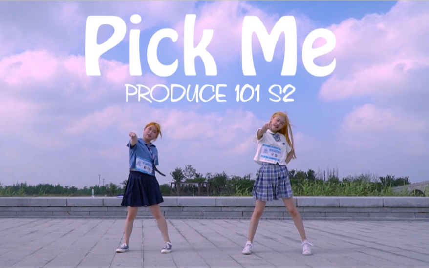 [图]【BAIkyuu】PD202-Pick Me（拿呀拿）翻跳 ✯梦回6.16出道夜✯