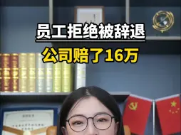 Télécharger la video: 员工拒绝被辞退，公司赔了16万