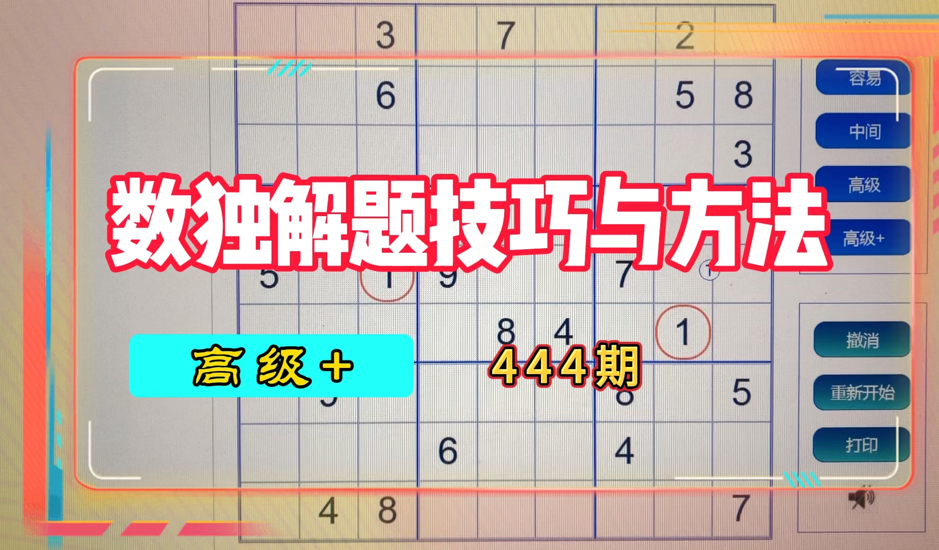 数独解题技巧与方法(高级+444期)哔哩哔哩bilibili