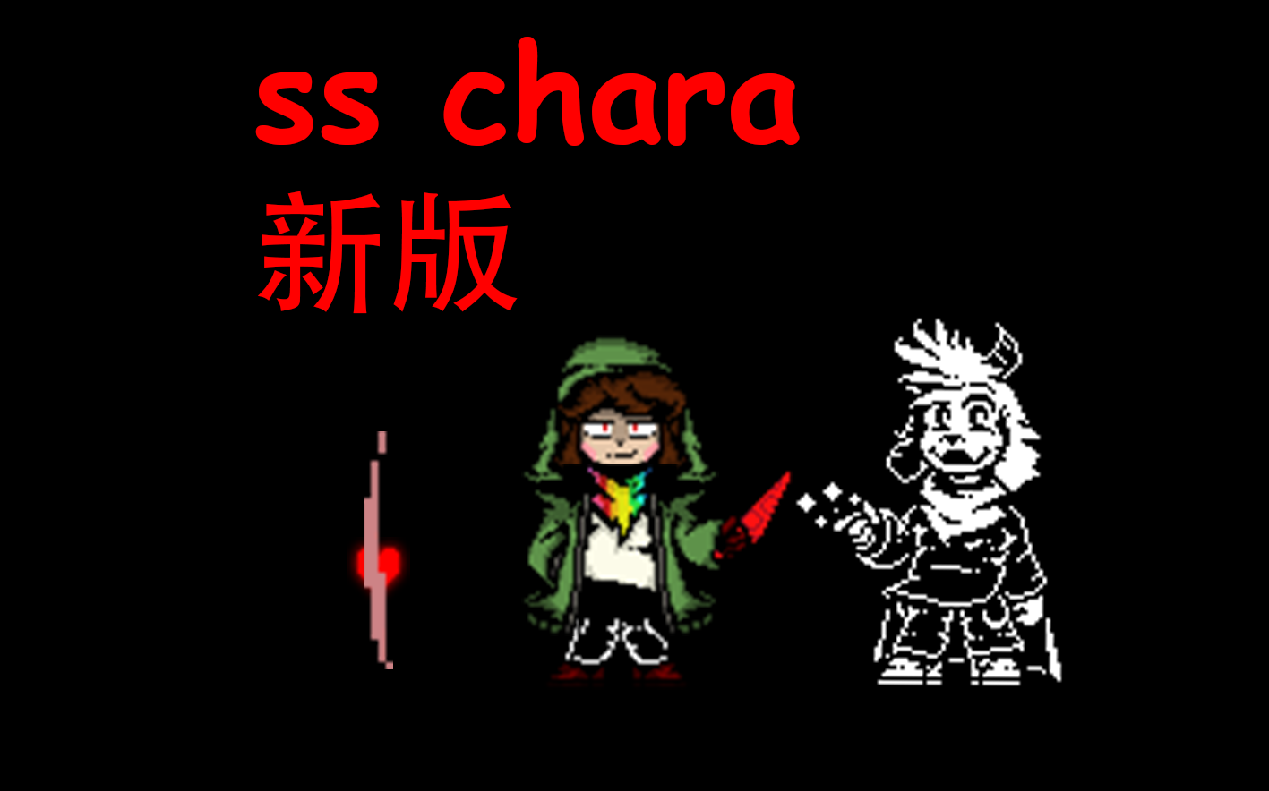 新版sschara审判战!