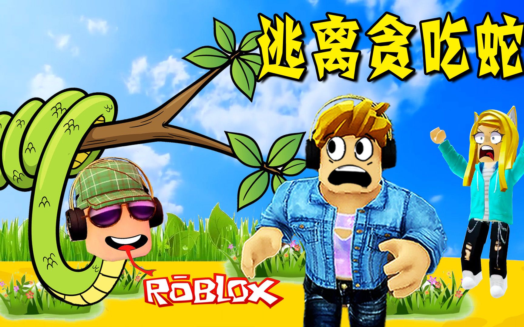 [图]ROBLOX：房子被贪吃蛇占领了，我们只有8分钟，快找到大门匙钥逃出去