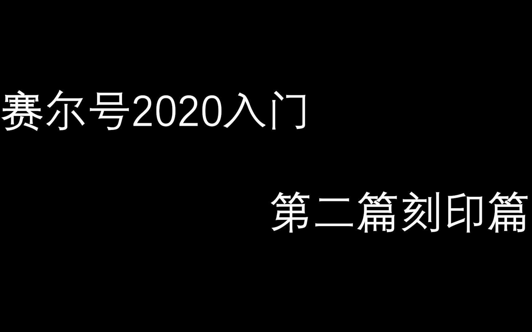 【赛尔号】2020新手如何玩赛尔号 第二篇 刻印与泰坦之灵篇哔哩哔哩bilibili