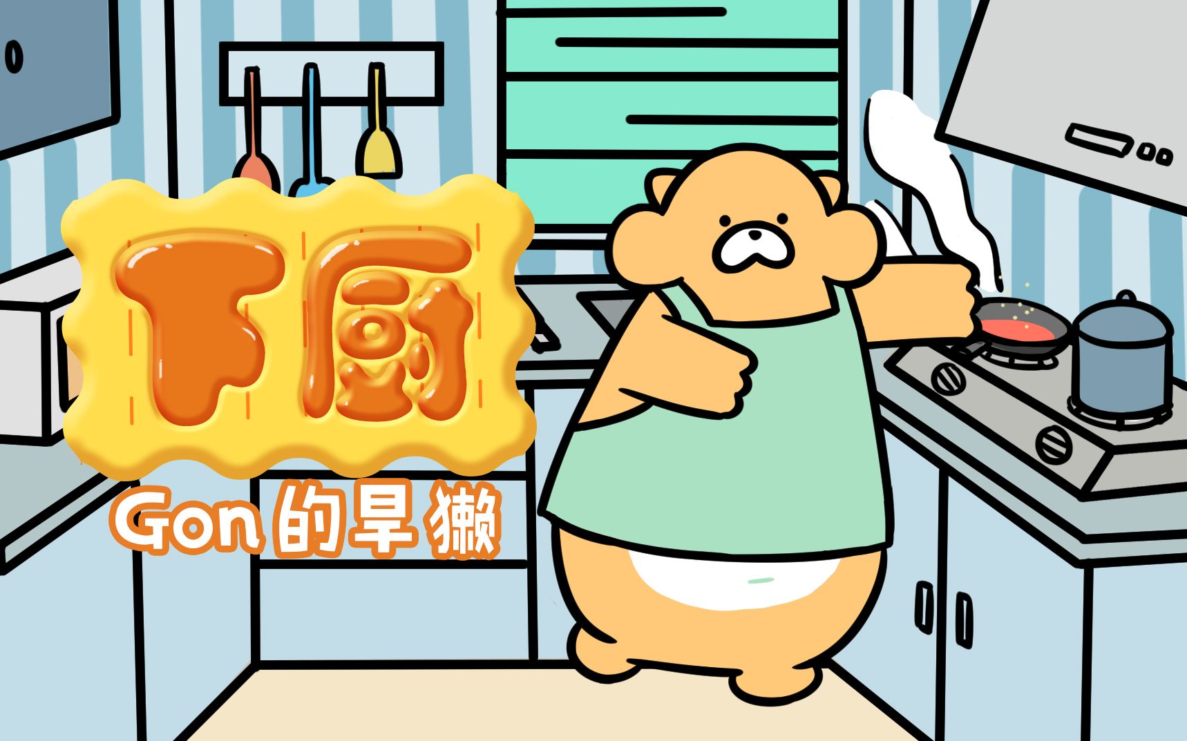 Gon的旱獭 第2季 19集