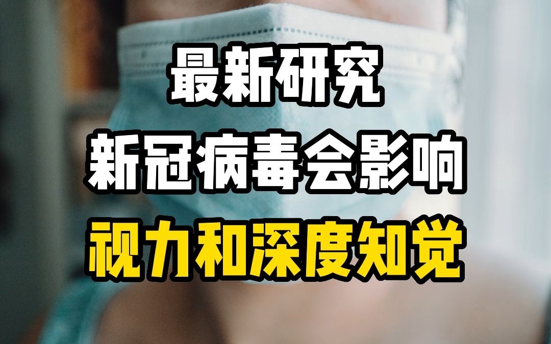 [图]研究发现：新冠病毒会影响视力和深度知觉！