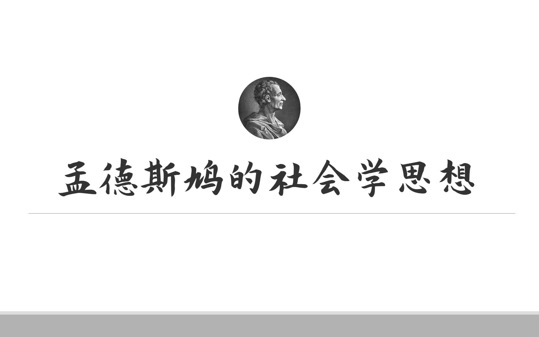 【刘少杰《现代西方社会学理论》讲解+回顾】孟德斯鸠的社会学思想哔哩哔哩bilibili