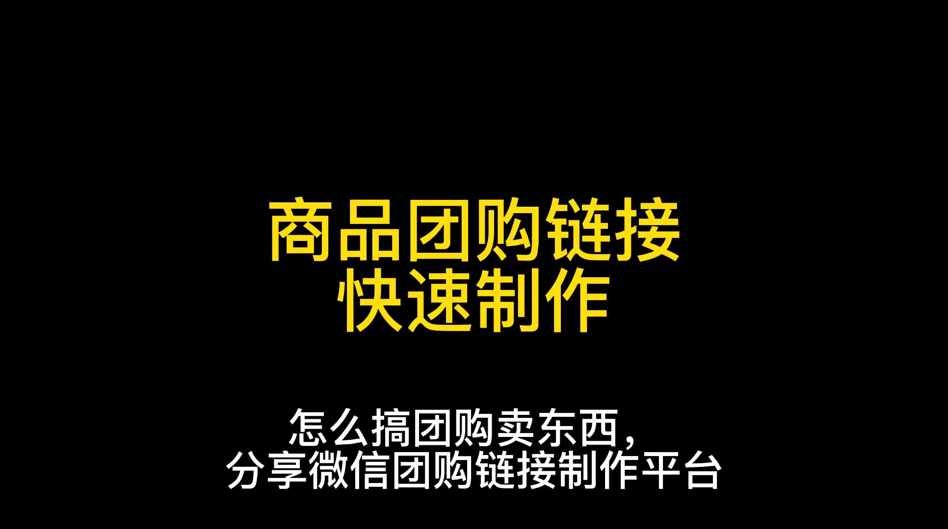 微信团购怎么买东西,微信公众号拼团链接怎么制作哔哩哔哩bilibili