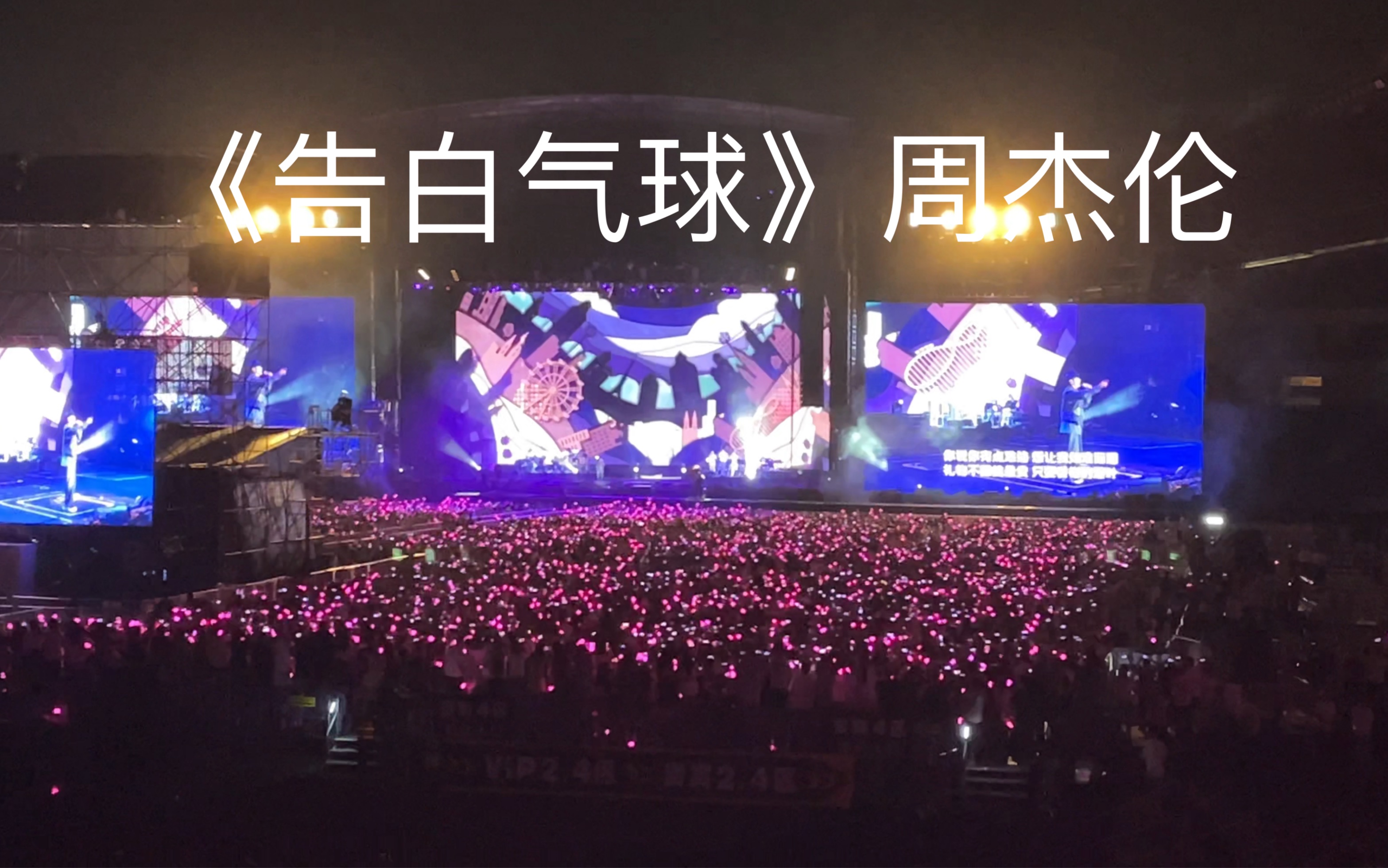 《告白气球》周杰伦2023嘉年华演唱会海口站