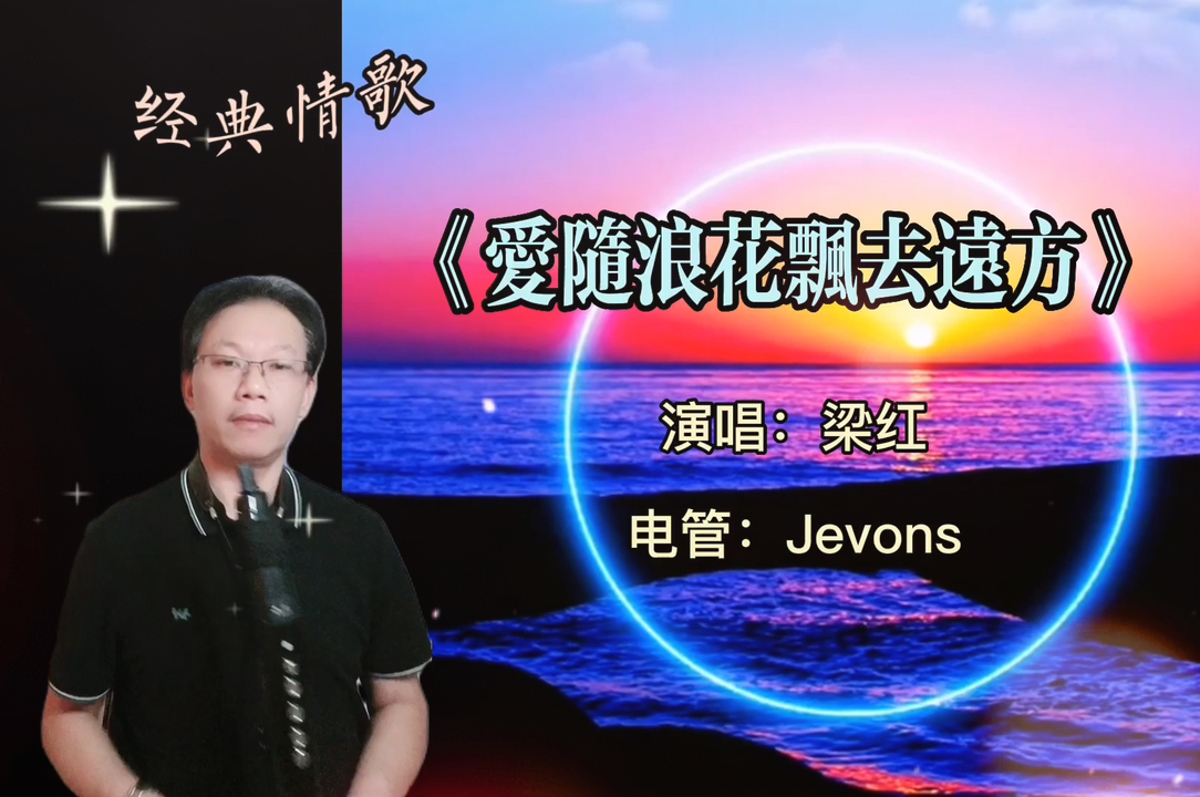 经典音乐《爱随浪花飘去远方�