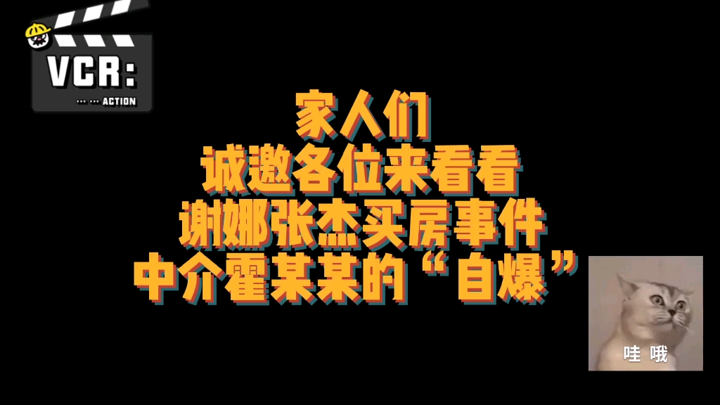 2023年春晚小品预定《我是普通人》 霍某某(谢娜张杰买房事件中介当事人)哔哩哔哩bilibili