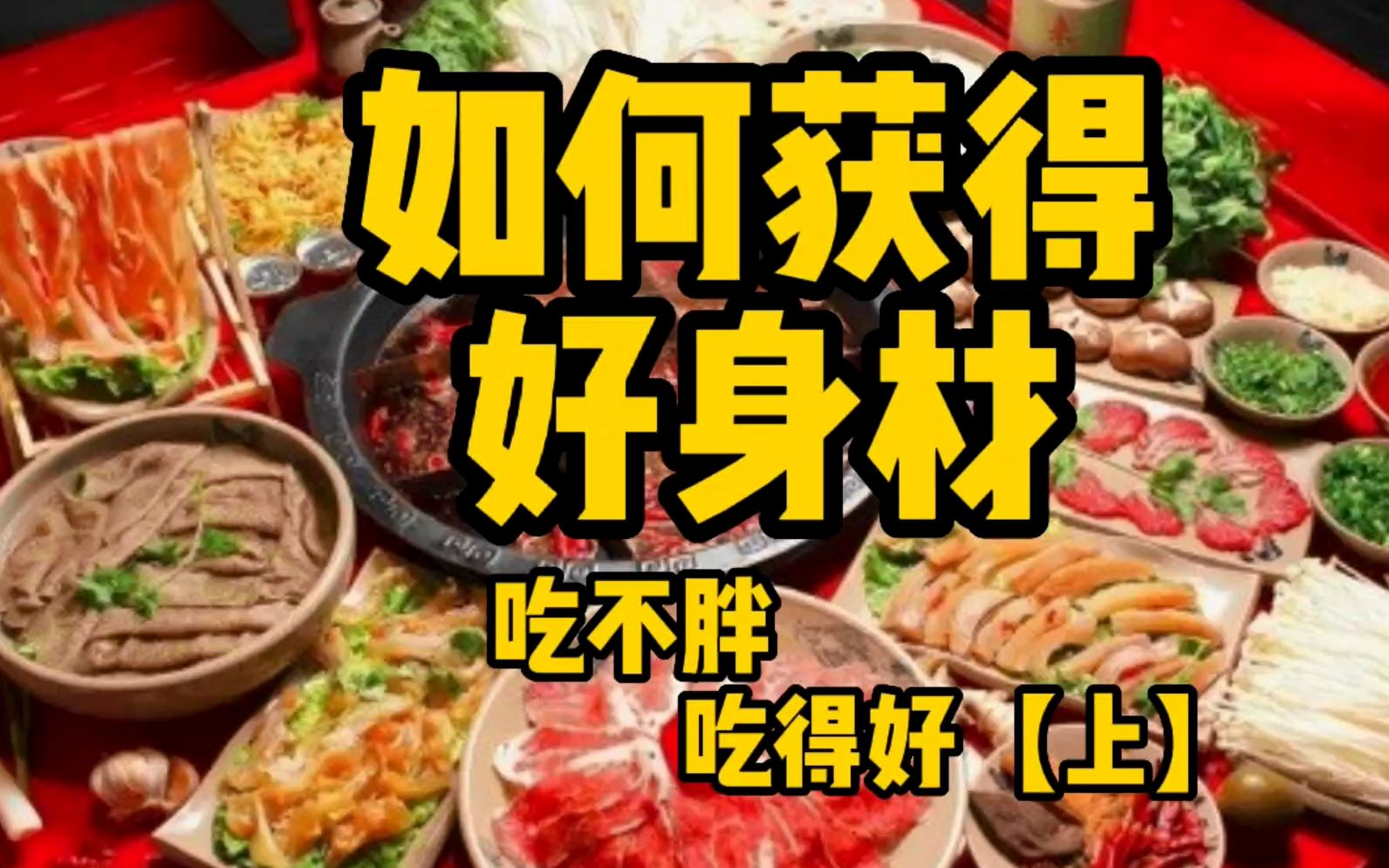 【饮食减肥】哪些最有效?疯狂吃肉的减肥方法靠谱吗?食物中到底是什么让我们变胖的?【上集】哔哩哔哩bilibili