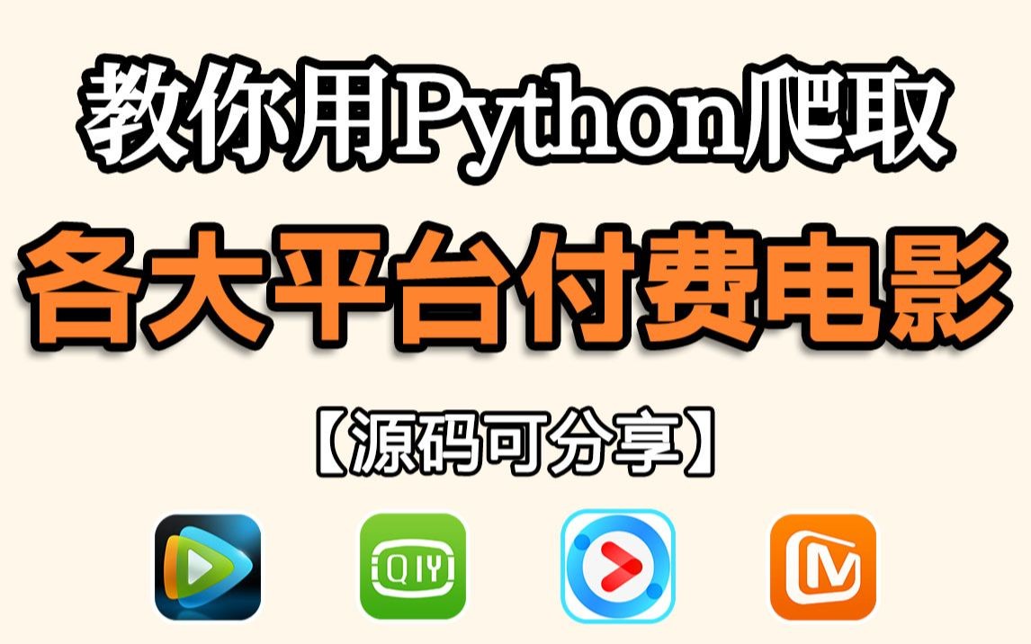 【附源码】教你用Python爬取电影视频资源,轻松实现电影自由,即拿即用!哔哩哔哩bilibili