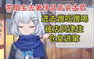 Download Video: 【星瞳】带扇宝去奢侈品店吃免费自助餐，被店员逮住慌乱逃跑