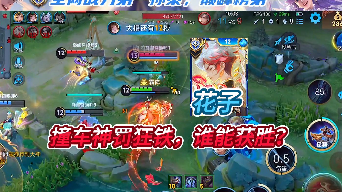 国服孙策花子 vs 国服狂铁神罚,顶级边路撞车,谁能获胜?