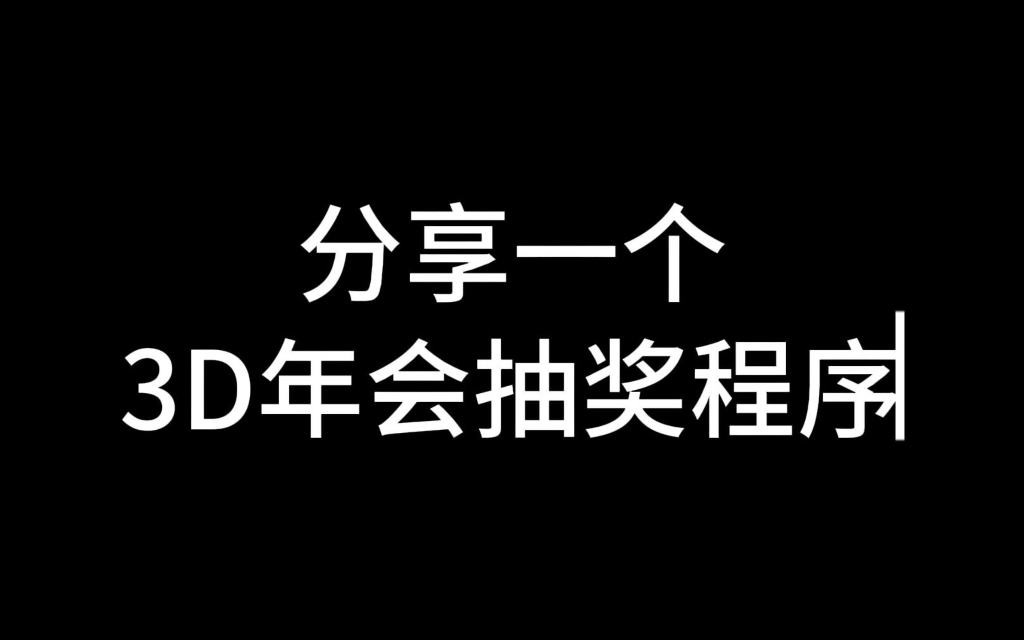 分享一个3D年会抽奖程序哔哩哔哩bilibili