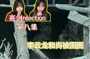 Скачать видео: 【亮剑reaction】第8集 李云龙和尚被围困