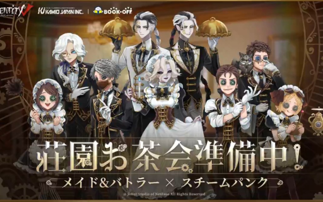 【第五人格xbookoff】蒸汽朋克x女仆执事庄园茶会系列周边pv公开