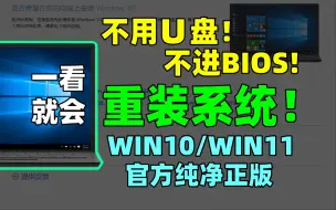 【无需U盘，不进BIOS】重装系统WIN10/WIN11系统重装教程!解决电脑卡顿问题，解决C盘满载问题！不用U盘重装系统！重装WIN10系统！不用u盘装系统