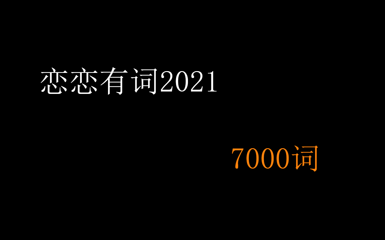 [图]恋练有词2021 考研英语词汇 全真题源版报刊7000词