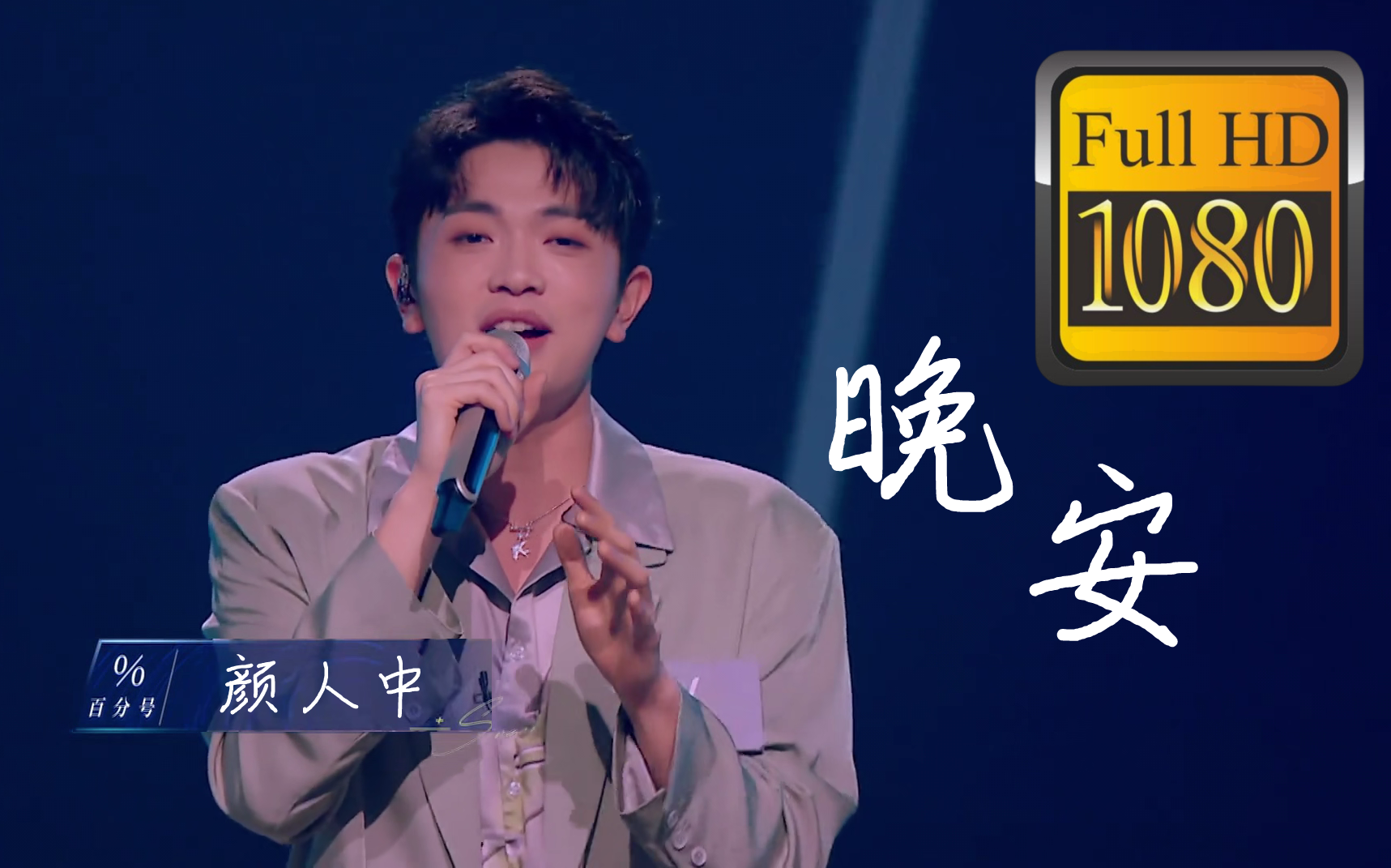 颜人中晚安[1080P][原唱/伴唱]【KARAOKE】哔哩哔哩bilibili