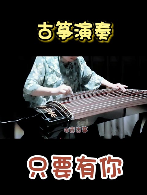 古筝演奏《只要有你》少年包青天主题曲,孙楠那英倾情演唱.