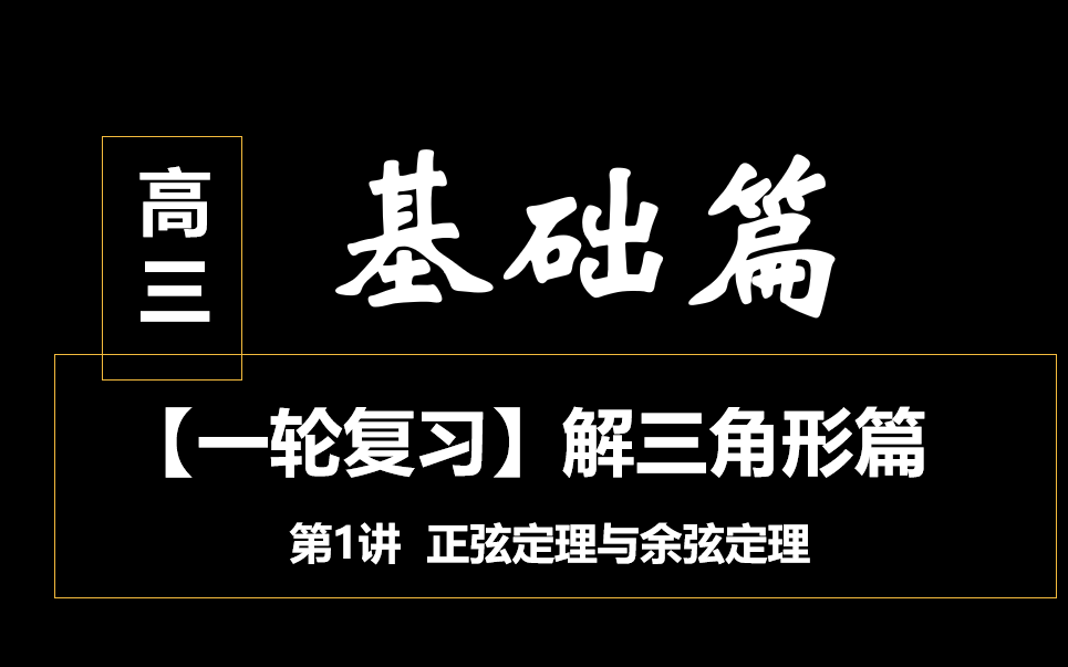 (新)高三【一轮复习】解三角形基础篇第1讲——正弦定理和余弦定理哔哩哔哩bilibili