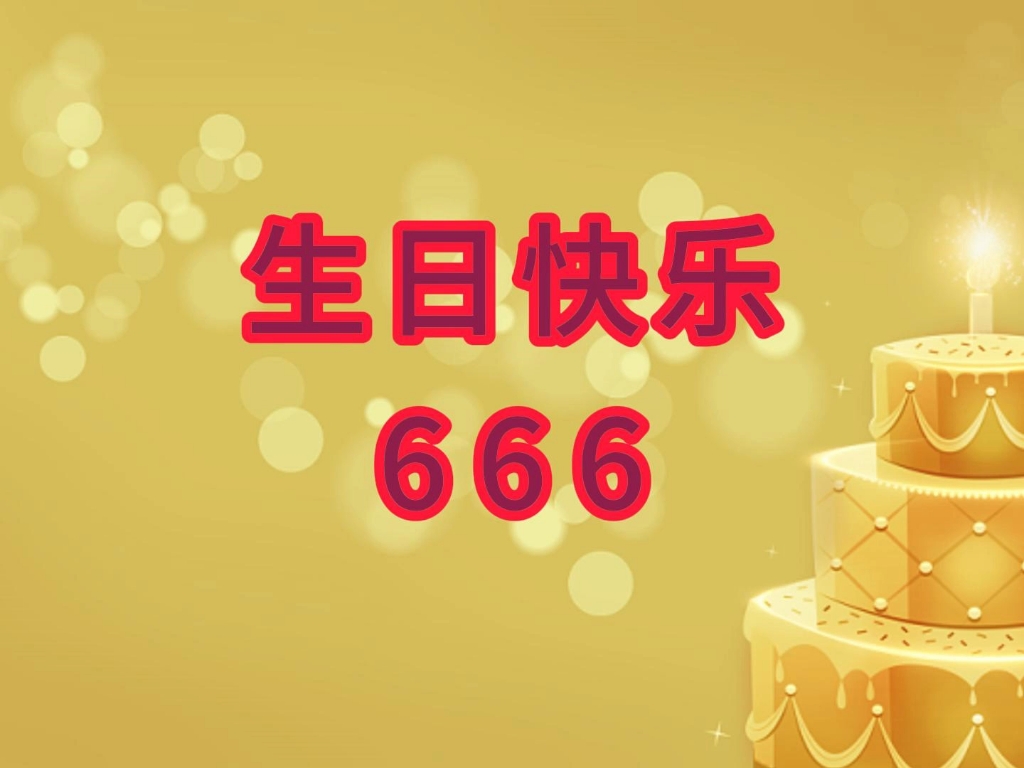 《生日快乐666》钟成刚原创歌曲mv