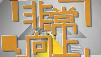 非常向上～孙楠阳光大男孩