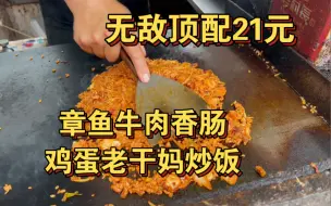 Tải video: 东北街头超级豪华21元【章鱼牛肉香肠鸡蛋老干妈炒饭】