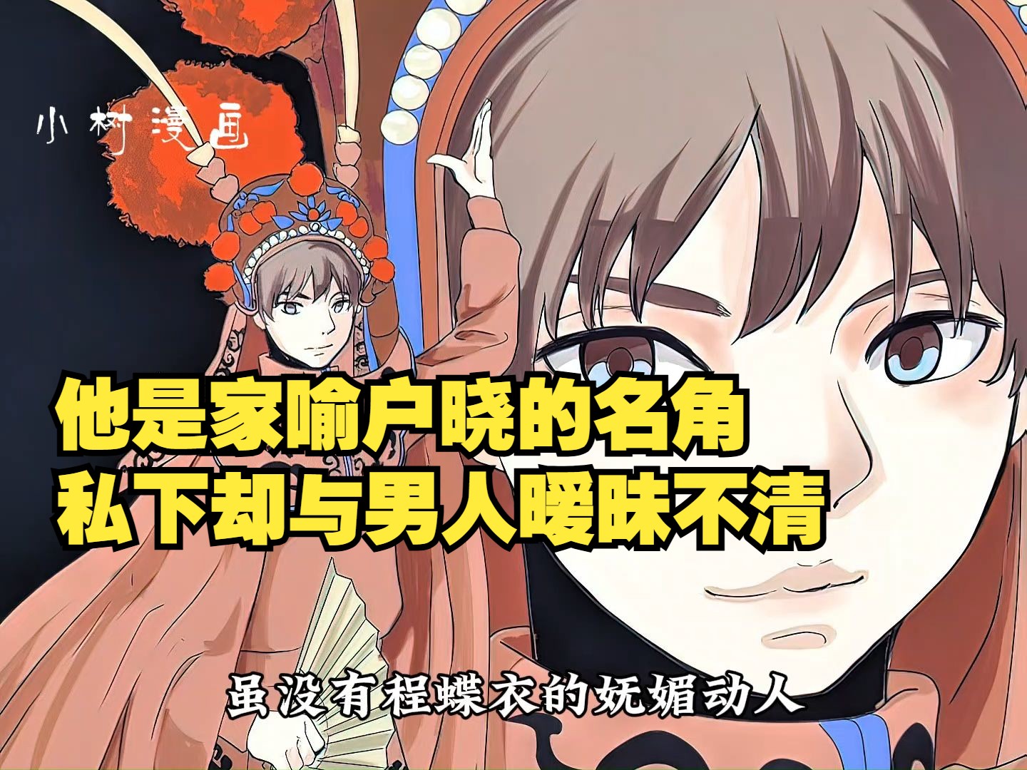 他不如霸王别姬中程蝶衣那般妩媚却更加妖艳动人