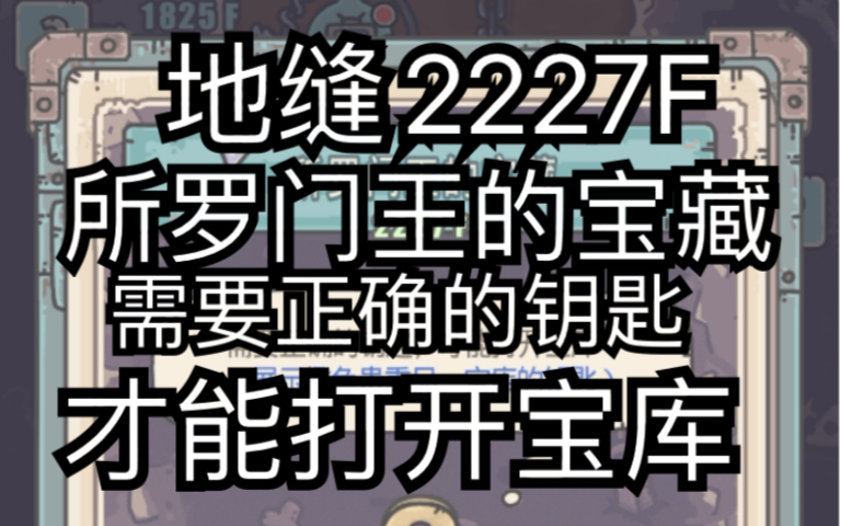 [图]（水）地缝2227层-所罗门王的宝藏：需要正确的钥匙，才能打开宝库