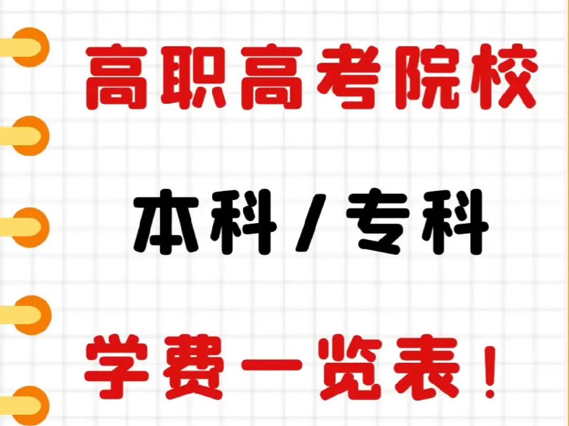 广东高职高考本科/专科学校学费一览表!供广东高职高考填报志愿的同学们参考喔!#广东高职高考 #中职生 #志愿填报哔哩哔哩bilibili