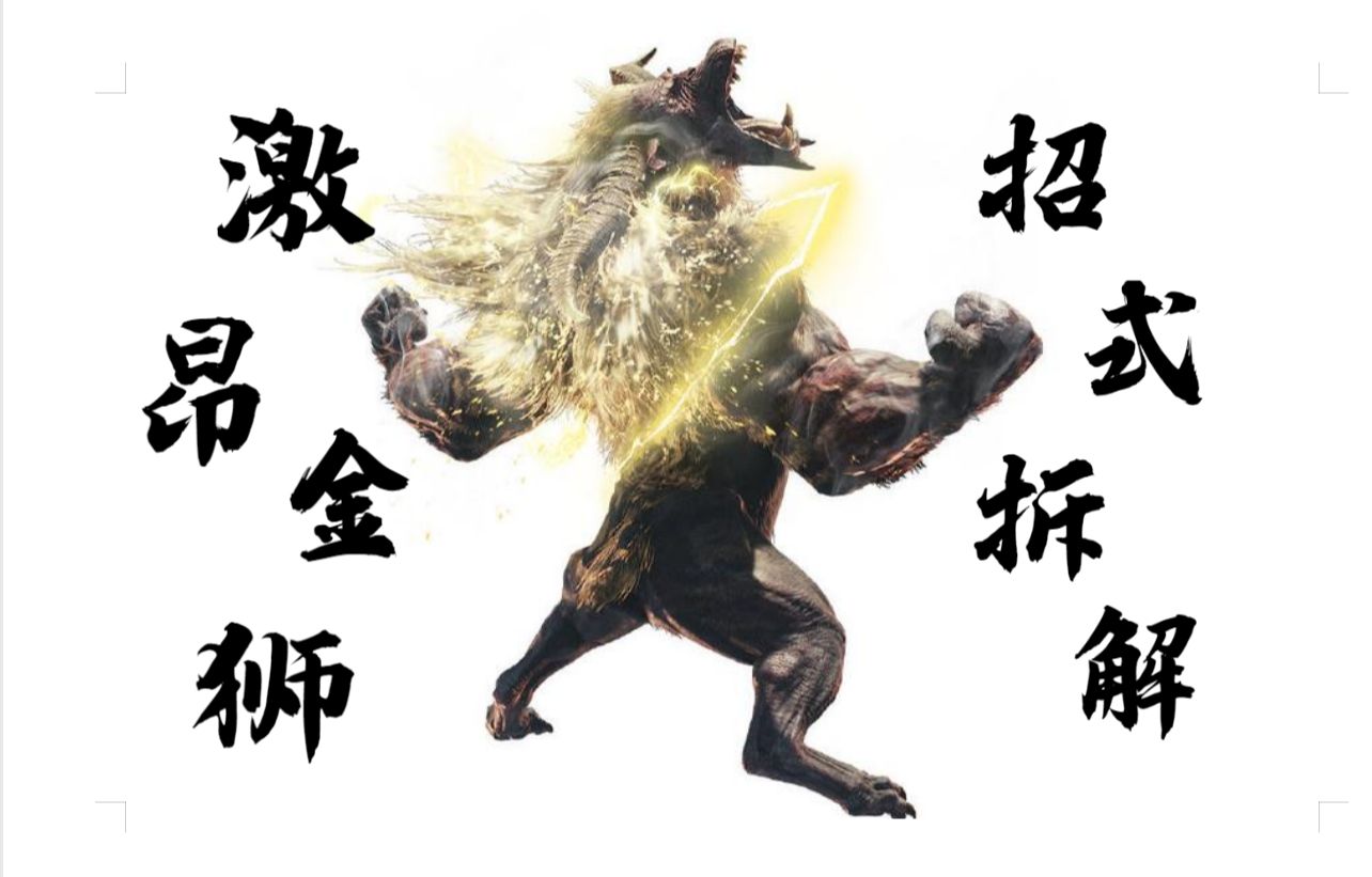 【怪物猎人世界】大剑激昂金狮子招式拆解附流程