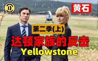 黄石第二季 搜索结果 哔哩哔哩 Bilibili