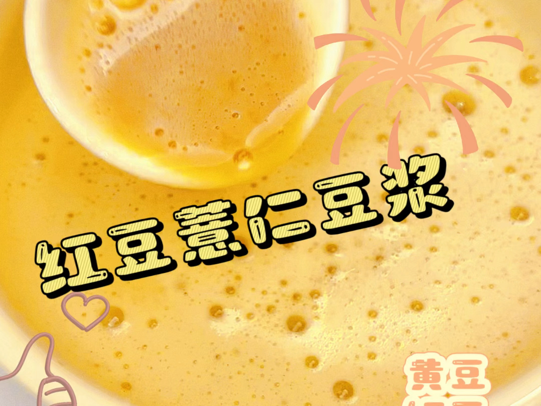 早起一杯豆浆! 红豆薏仁豆浆𐟓材料 :红豆+黄豆+薏仁+枸杞+纯净水+ 浓豆浆模式❤️功效:红豆薏仁豆浆既可以祛除体内湿气又可以健脾胃,现在喝刚...