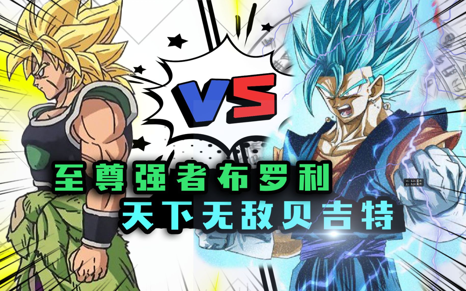 龙珠超2:超蓝贝吉特vs超绿布罗利!战斗力暴增!