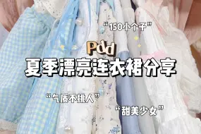 Descargar video: 150cm｜夏季漂亮连衣裙分享～甜美减龄少女必备